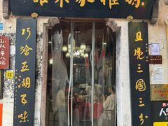 -孙权家菜馆(龙门古镇店)