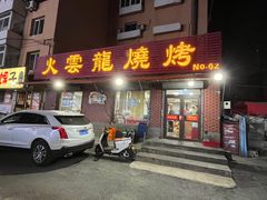 -火云龙烤肉(紫荆花店)