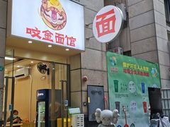 -咬金面馆(广州首店)