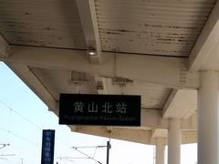 -黄山北站