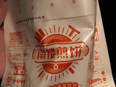 -南楼煎饼(南楼总店)