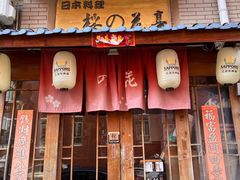 门面-樱の花亭日本料理店