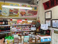 -赵府街副食店