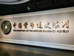 -中国钱币博物馆