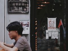 门面-无牌咖啡&酒馆
