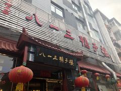 门面-六和聚传统烤鸭.天津菜(和平店)