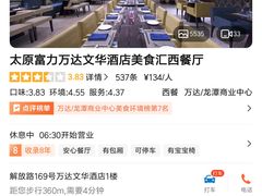 -太原富力万达文华酒店·美食汇西餐厅
