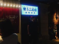 -乐彡炸串·烤苕皮(西单华威约饭街店)
