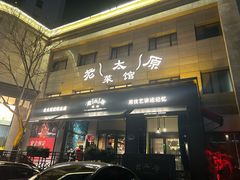 门面-老太原菜馆(南宫店)