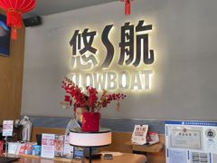 -悠航SLOWBOAT(三里屯店)