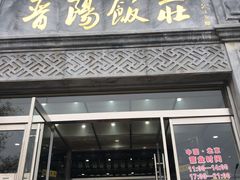 门面-晋阳饭庄(虎坊桥店)