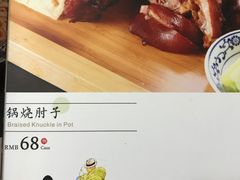 锅烧肘子-京氣春饼(机场店)