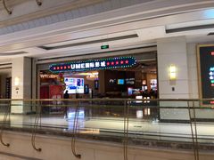 门面-UME影城(南通中南CBD店)