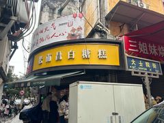 -老南昌白糖糕(大士院店)