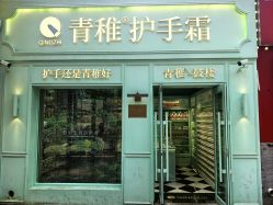 -青稚护手霜QINGZHI