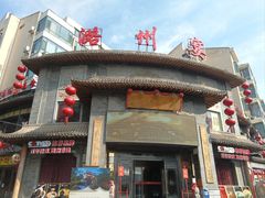-潞州宴·长治人的会客厅(长兴北路店)