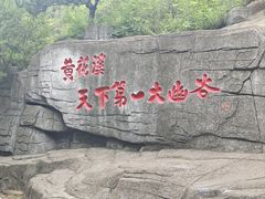 -黄花溪