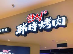 门面-韩时烤肉(枫蓝店)