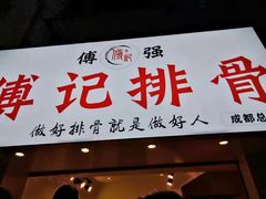 门面-傅强排骨(成都总店)