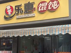 -乐惠馄饨店(吴趋坊店)