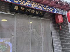 -老德州四合院·德州菜(天衢路店)
