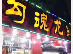 门面-龙虾奇迹(大华三路店)