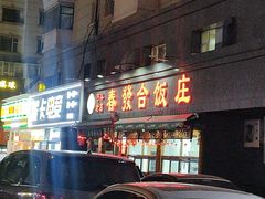-春發合饭庄