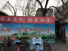 门面-张家油条