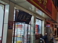 -桂香村(护国寺店)