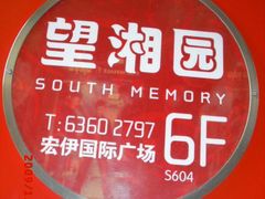 CIMG2871-望湘园·湖南菜(宏伊店)
