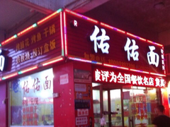 -佑佑面