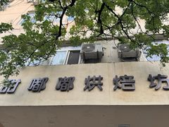-甜嘟嘟烘焙坊(舒城路店)