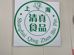 -上海为民商行清真饭店(南大路店)