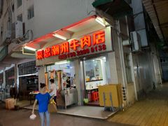 门面-菜忠潮州牛肉店(岗厦店)