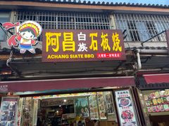 门面-阿昌白族石板烧(大理古城店)