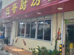 -伍哥厨房(新滘东路店)