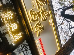 门面-清真拉妈卤味(回民街店)