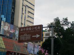 -海口骑楼小吃街