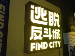 -解个谜沉浸剧情密室(天河店)