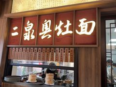 -二泉园老菜馆·百年无锡菜