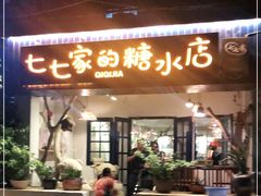 门面-七七家的糖水店(南湾街1号店)