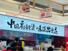-每味每客·重庆麻辣烫(国泰店)