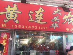 门面-黄连大头华烧鹅店(大良店)