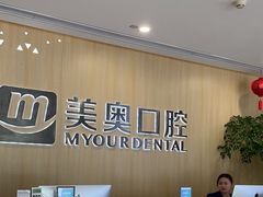 -合肥美奥口腔·种植矫正中心(政务院)