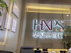 -华夏典当行(龙德广场店)