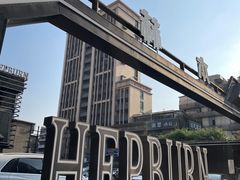 -简奥斯汀·赫本酒吧