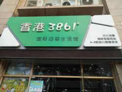 -香港3861婴幼儿游泳馆(东海商务中心店)