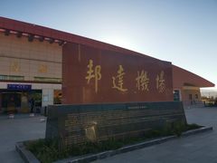 -昌都邦达机场