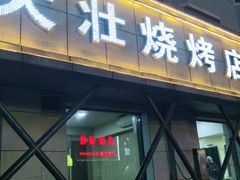 门面-大壮烧烤店(龙岗店)