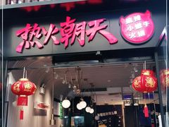 门面-热火朝天鲜切牛肉火锅(南强街巷店)